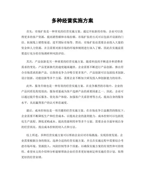 多种经营实施方案