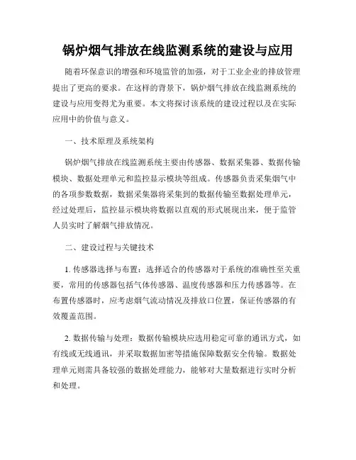 锅炉烟气排放在线监测系统的建设与应用