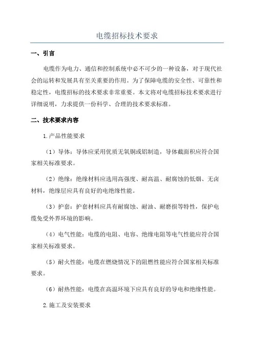 电缆招标技术要求