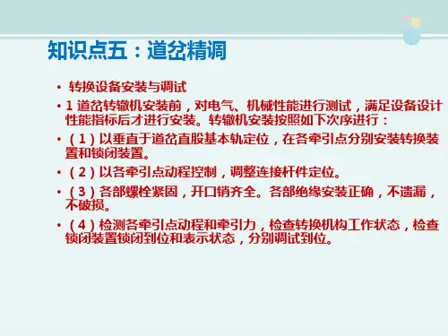 高速铁道工程技术《知识点五：道岔精调》