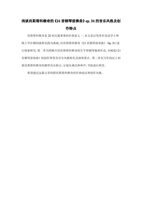 浅谈肖斯塔科维奇的《24首钢琴前奏曲》op.34的音乐风格及创作特点