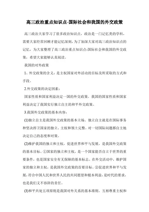 高三政治重点知识点-国际社会和我国的外交政策.doc
