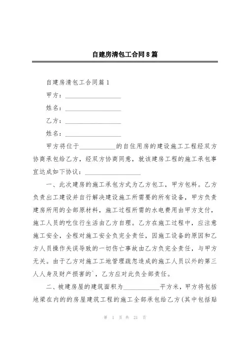 自建房清包工合同8篇