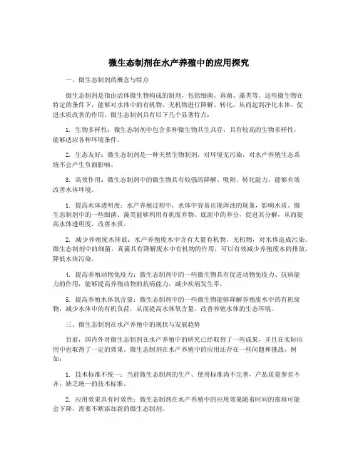 微生态制剂在水产养殖中的应用探究