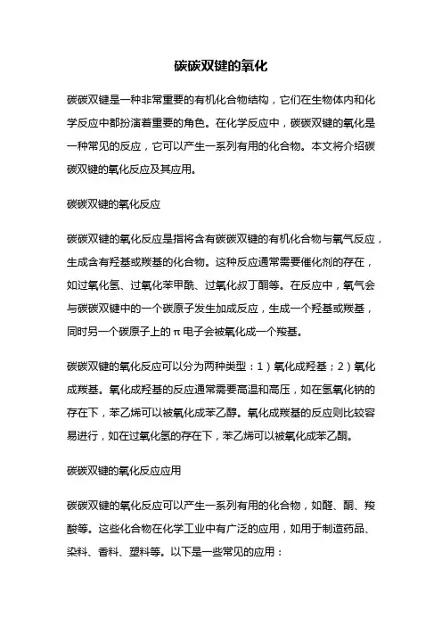 碳碳双键的氧化