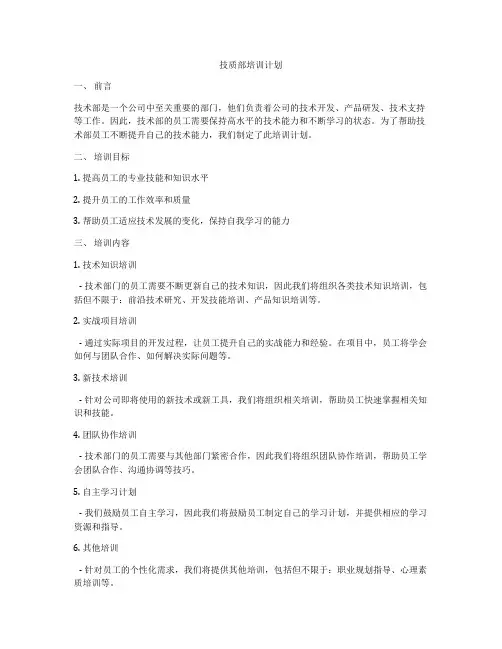 技质部培训计划