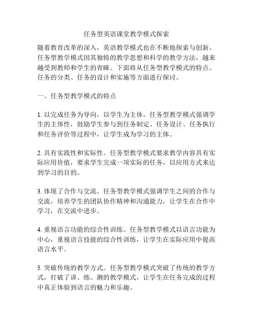 任务型英语课堂教学模式探索