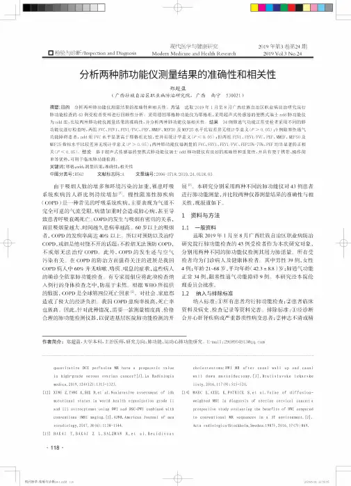 分析两种肺功能仪测量结果的准确性和相关性