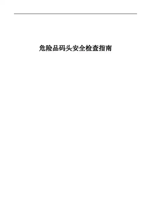 危险品码头安全检查指南