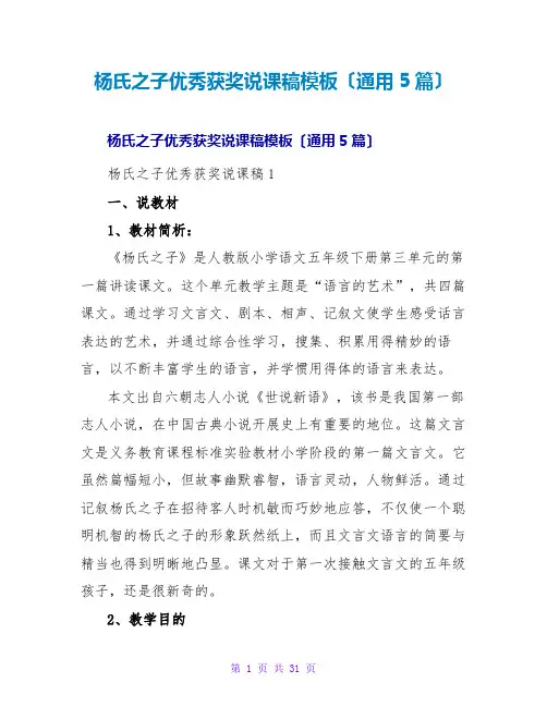 杨氏之子优秀获奖说课稿模板(通用5篇)