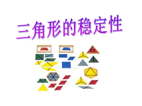 《三角形的稳定性》三角形PPT课件