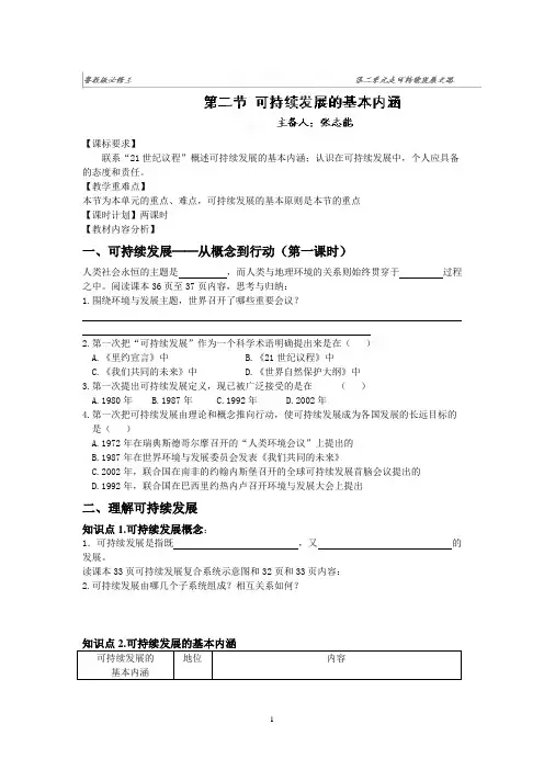灌南高级中学高二地理鲁教版必修三：第2单元 第2节 可持续发展的基本内涵