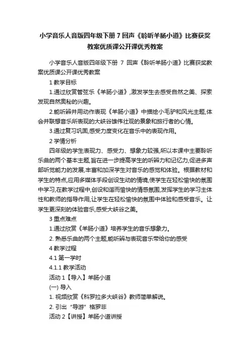 小学音乐人音版四年级下册7回声《聆听羊肠小道》比赛获奖教案优质课公开课优秀教案