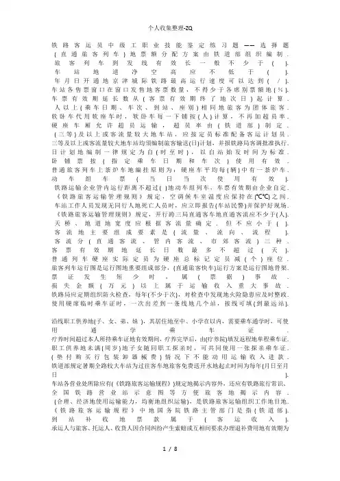 铁路客运员中级工职业技能鉴定练习题