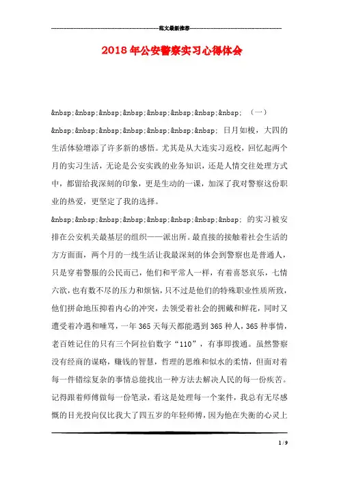 2018年公安警察实习心得体会
