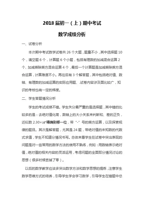 2018级初一(上)期中考试成绩分析