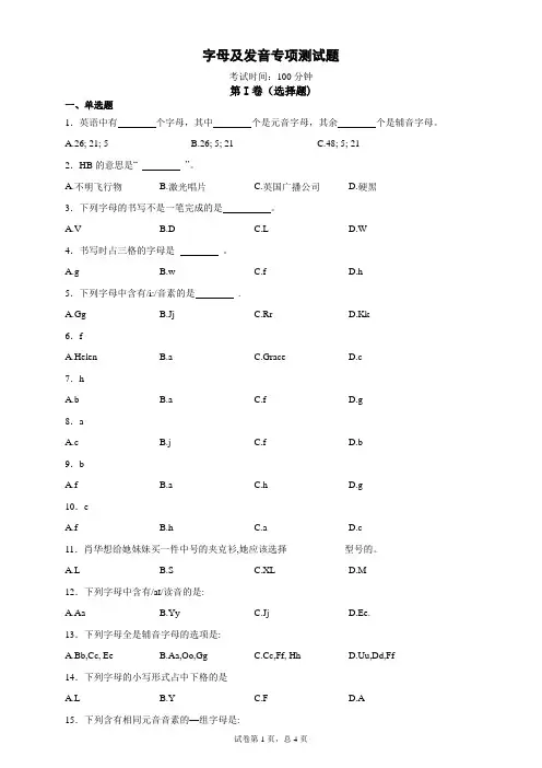 英语入门：字母及发音专项测试题 (含答案分析)