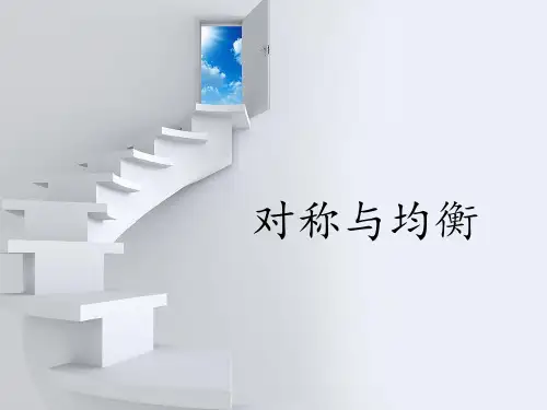 小学生美术课件-第6课-对称与均衡冀美版-共15张PPTppt课件