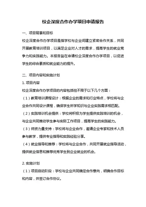 校企深度合作办学项目申请报告