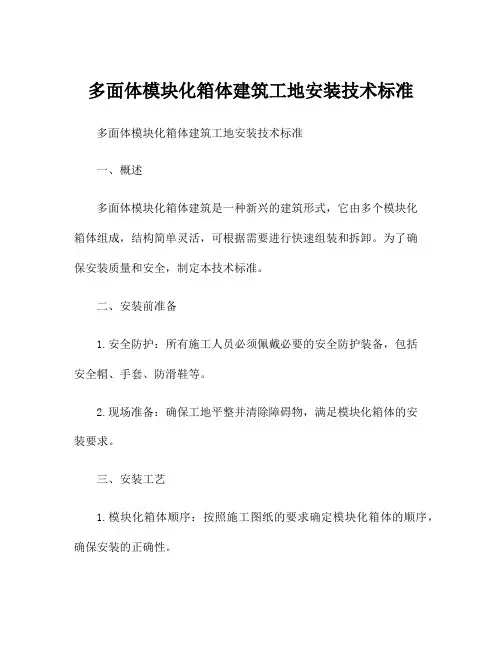 多面体模块化箱体建筑工地安装技术标准