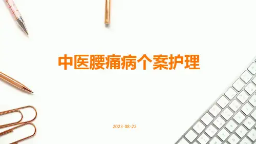 中医腰痛病个案护理
