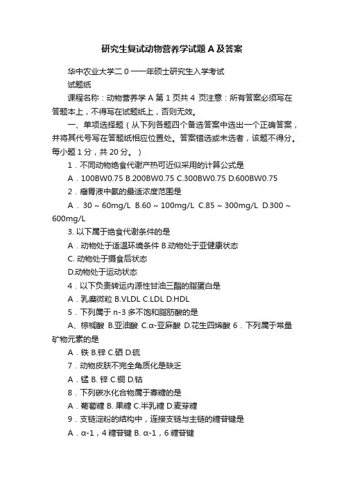 研究生复试动物营养学试题A及答案