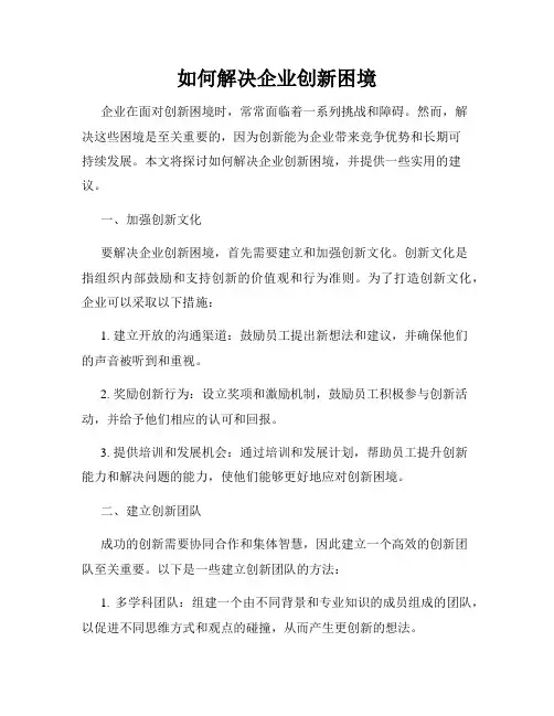 如何解决企业创新困境