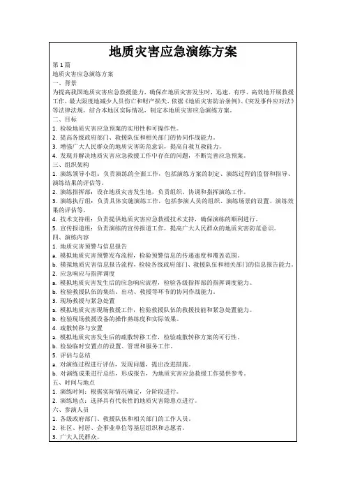 地质灾害应急演练方案