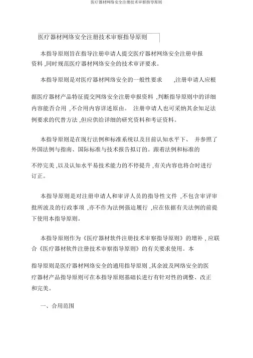 医疗器械网络安全注册技术审查指导原则