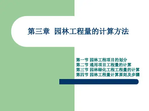 第3章：园林工程量计算方法