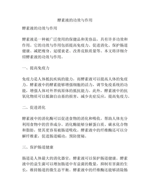 酵素液的功效与作用
