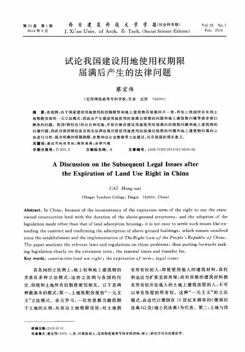 试论我国建设用地使用权期限届满后产生的法律问题