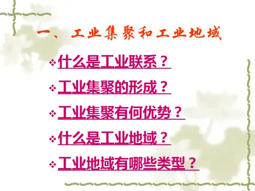 工业联系、集聚、地域的形成