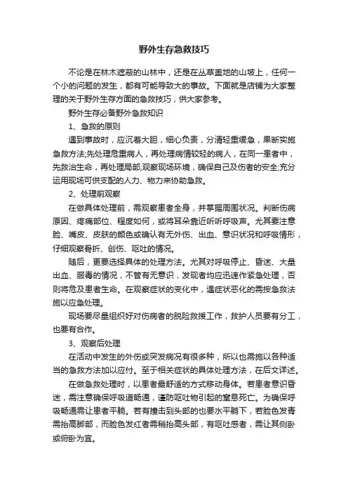 野外生存急救技巧