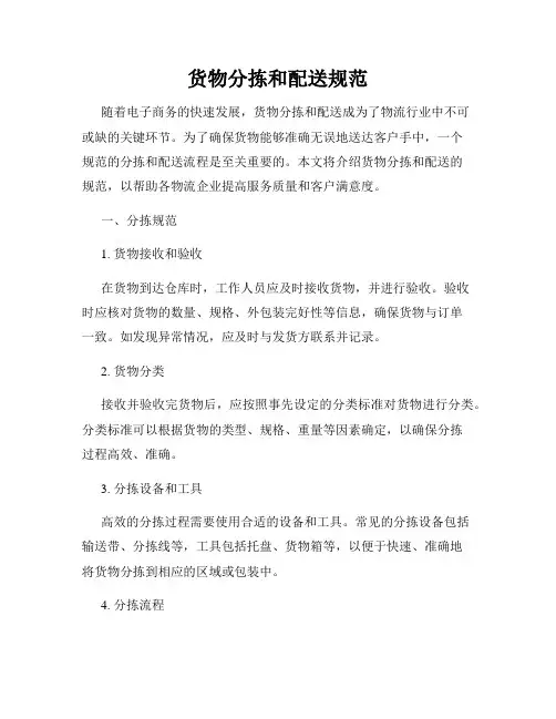 货物分拣和配送规范