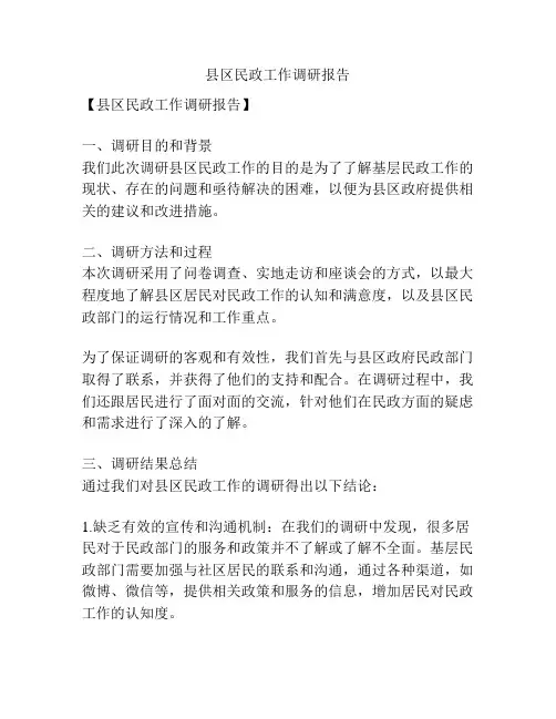 县区民政工作调研报告