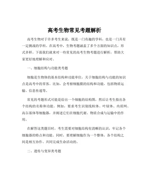 高考生物常见考题解析