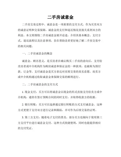 二手房诚意金
