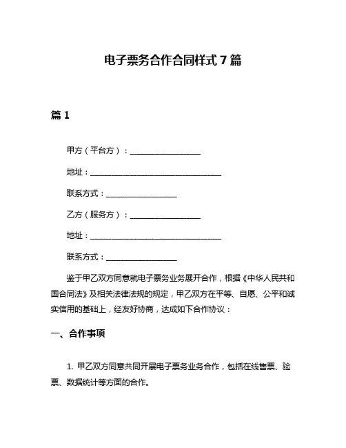电子票务合作合同样式7篇