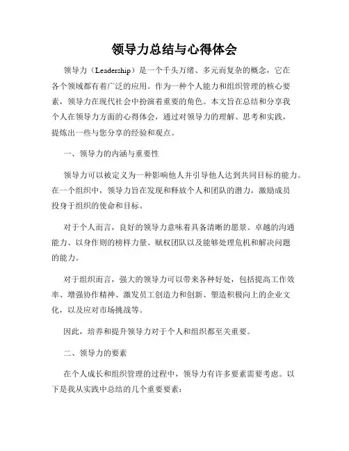 领导力总结与心得体会