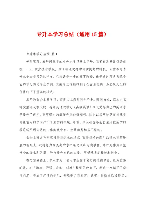 专升本学习总结(15篇)