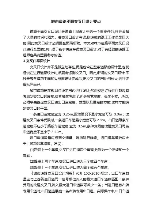 城市道路平面交叉口设计要点
