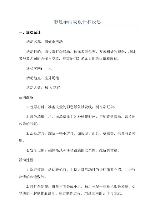彩虹伞活动设计和反思