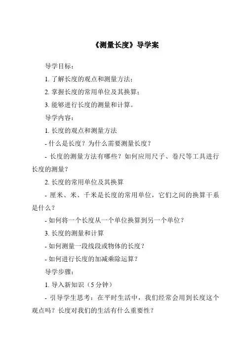 《测量长度导学案》
