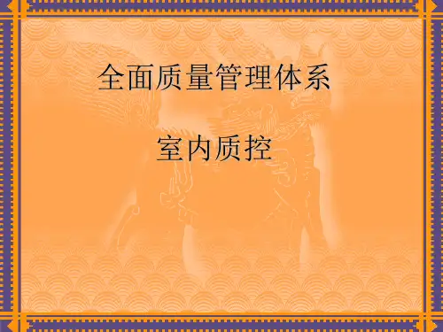 全面质量管理体系.ppt