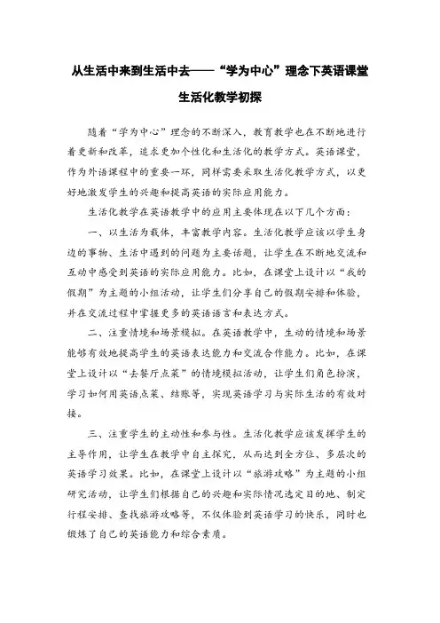 从生活中来到生活中去——“学为中心”理念下英语课堂生活化教学初探