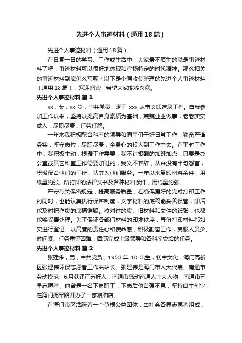 先进个人事迹材料（通用18篇）