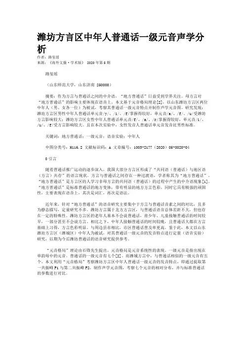 潍坊方言区中年人普通话一级元音声学分析
