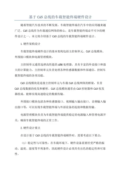 基于CAN总线的车载智能终端硬件设计