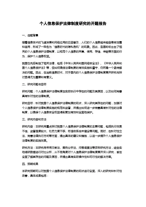 个人信息保护法律制度研究的开题报告